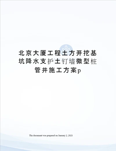 北京大厦工程土方开挖基坑降水支护土钉墙微型桩管井施工方案p