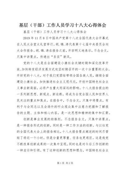 基层（干部）工作人员学习十八大心得体会 (2).docx