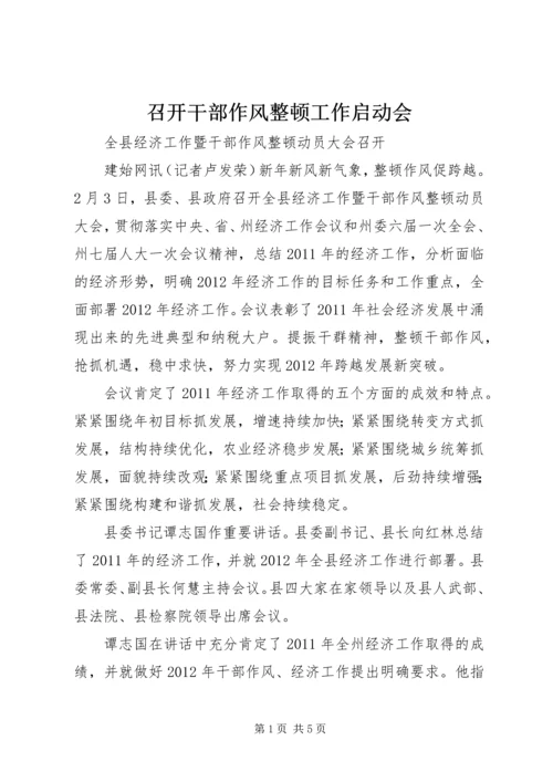 召开干部作风整顿工作启动会.docx
