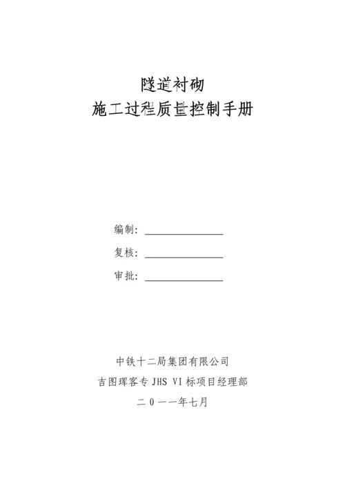 衬砌工程工序质量控制手册.docx