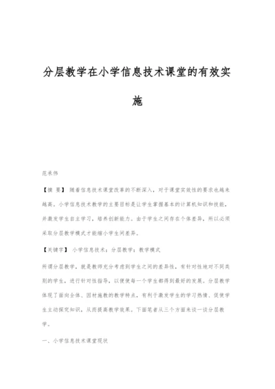 分层教学在小学信息技术课堂的有效实施.docx