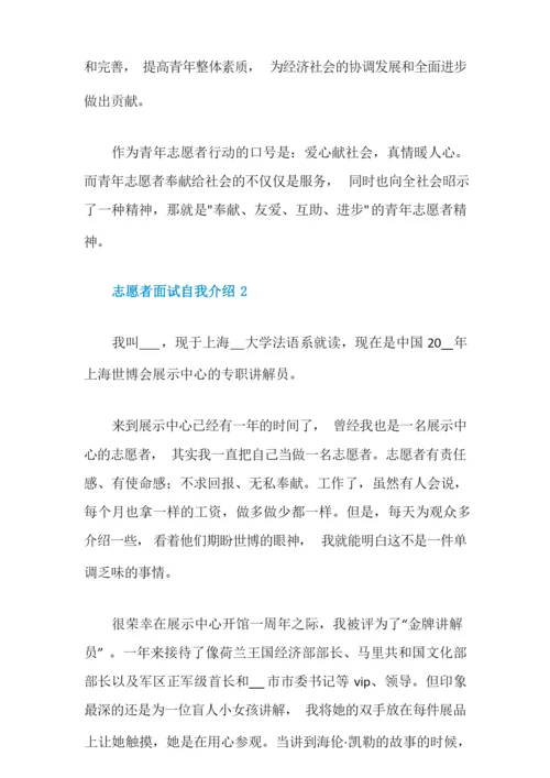 志愿者面试自我介绍范文五篇.docx