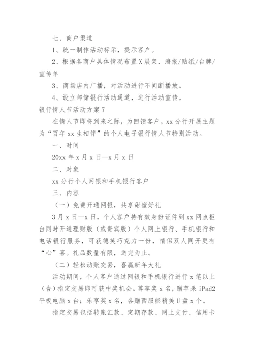 银行情人节活动方案_11.docx