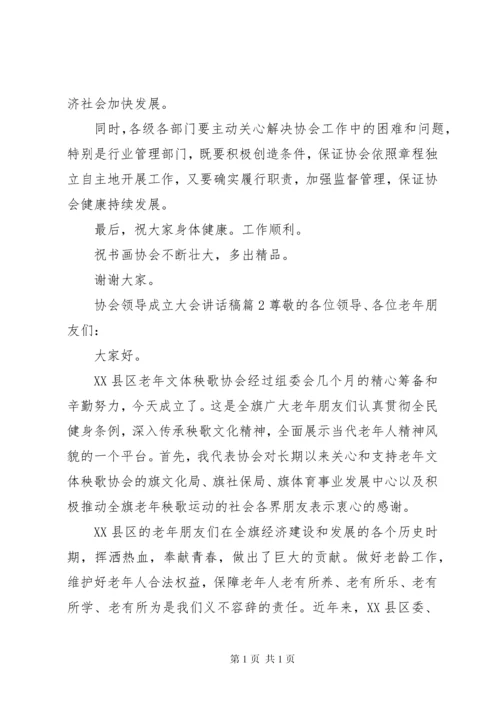 协会领导成立大会讲话稿.docx