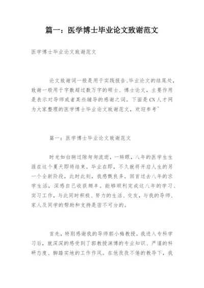 篇一：医学博士毕业论文致谢范文.docx