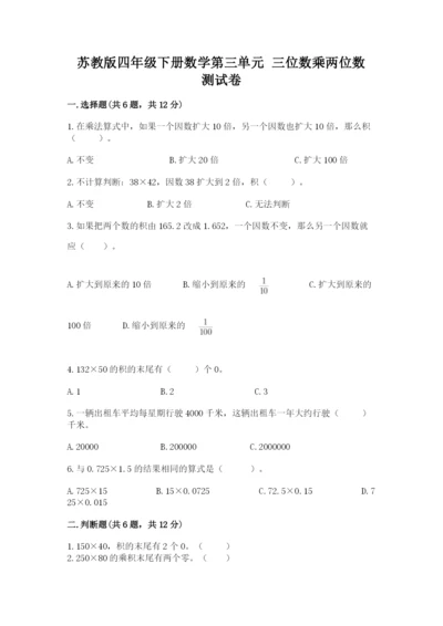苏教版四年级下册数学第三单元 三位数乘两位数 测试卷及答案（历年真题）.docx