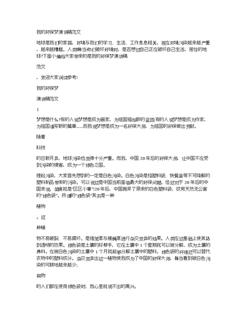 我的环保梦演讲稿范文