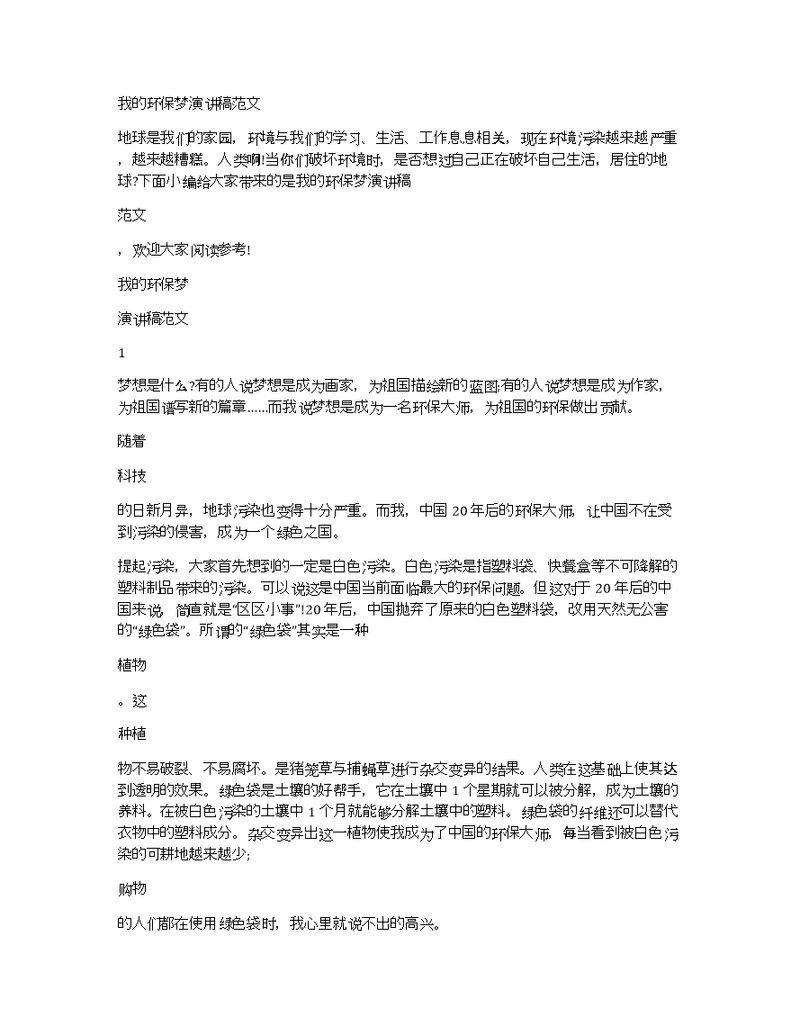 我的环保梦演讲稿范文