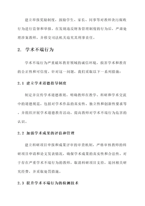 教师负面清单及处理方案