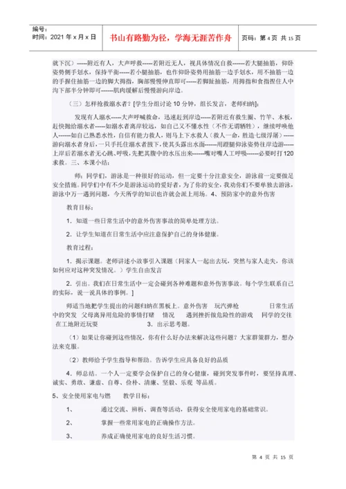 小学四年级地方课程安全教育教案.docx