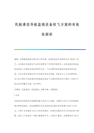 民航通信导航监视设备校飞方案的有效性探析.docx