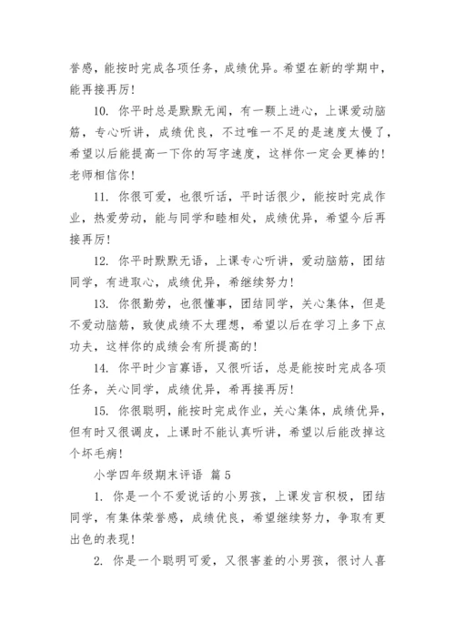 小学四年级期末评语.docx