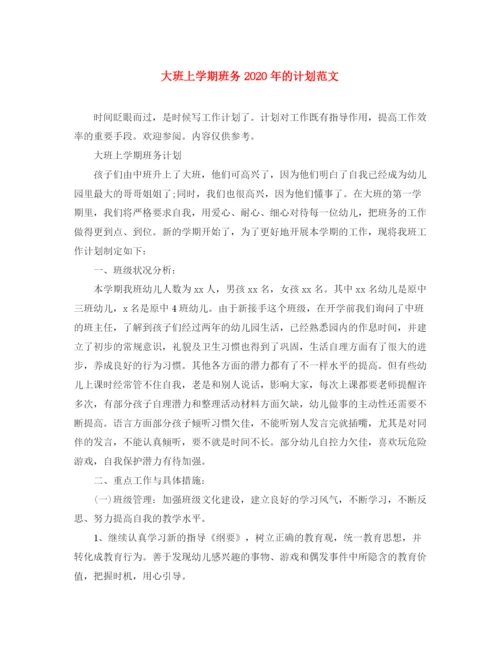 精编之大班上学期班务年的计划范文.docx