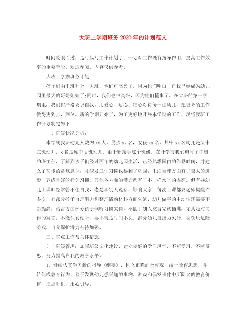 精编之大班上学期班务年的计划范文.docx
