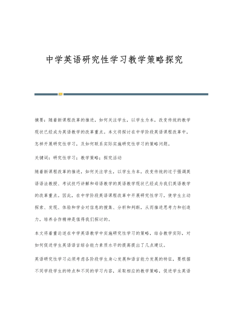 中学英语研究性学习教学策略探究.docx