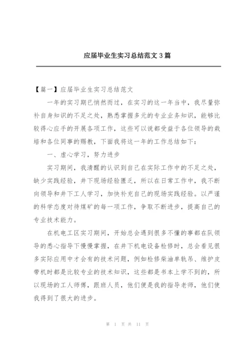 应届毕业生实习总结范文3篇.docx