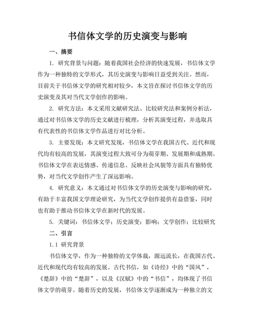 书信体文学的历史演变与影响