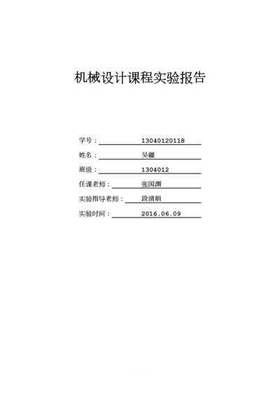 机械设计课程实验报告.docx