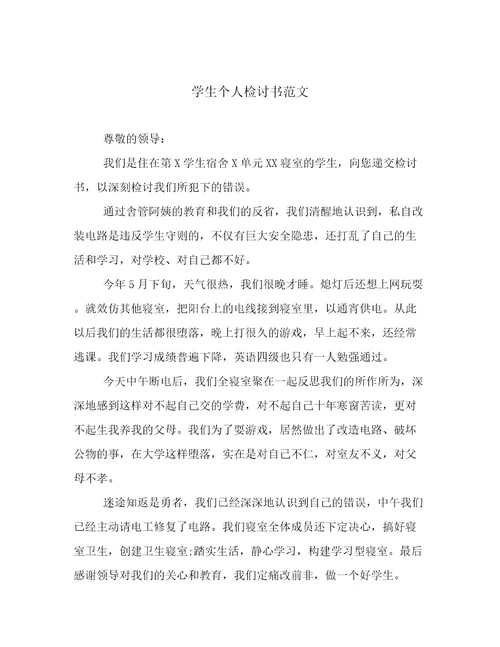 学生个人检讨书范文
