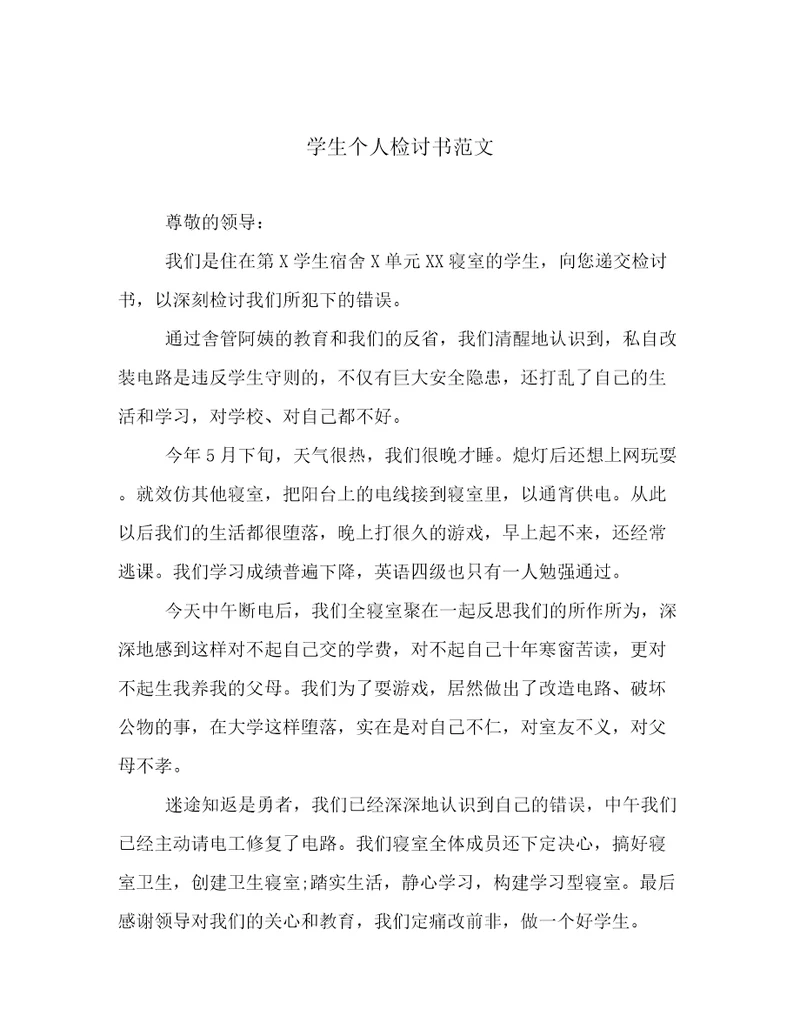 学生个人检讨书范文