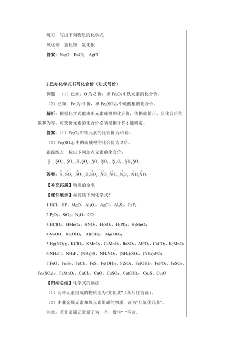 【轻松备课】人教版化学九年级上册第四单元课题4 化学式与化合价 教学详案
