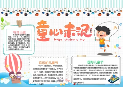 六一儿童节word小报