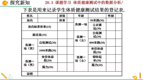 20.3课题学习 体质健康测试中的数据分析