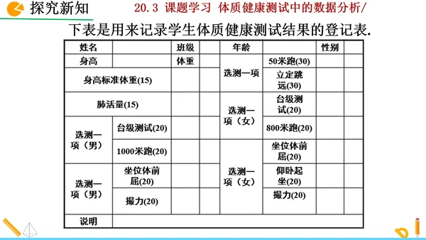 20.3课题学习 体质健康测试中的数据分析