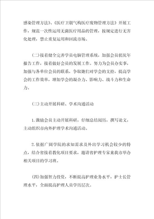 关于护理学会的工作计划范文