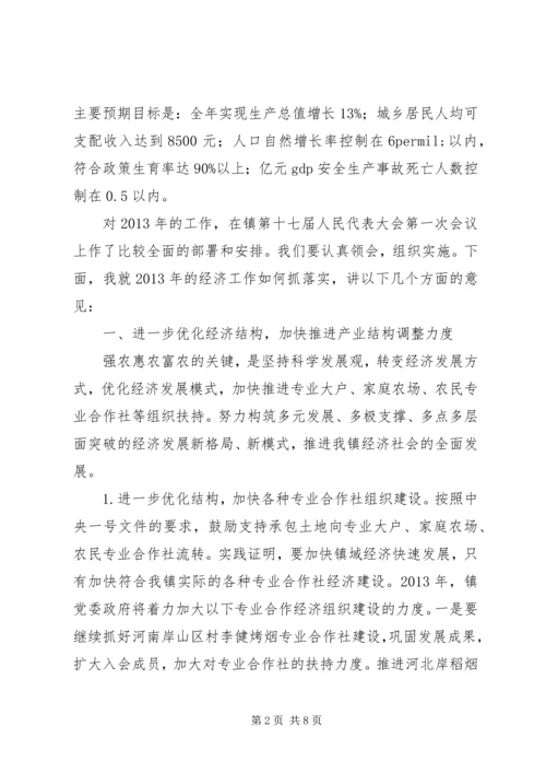 凝心聚力务实真干全面推进镇域经济发展经济会议讲话稿.docx
