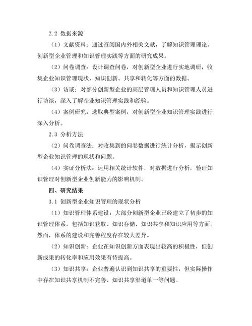知识管理在创新型企业中的应用探讨