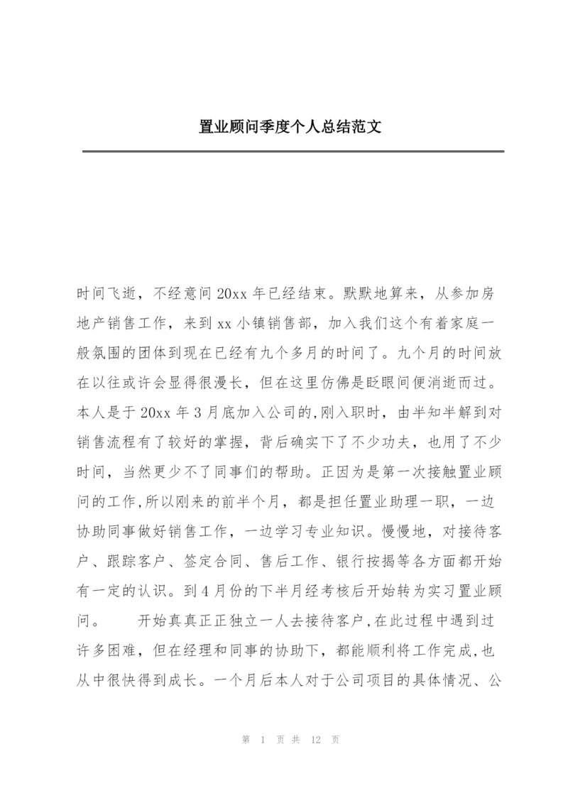 置业顾问季度个人总结范文.docx