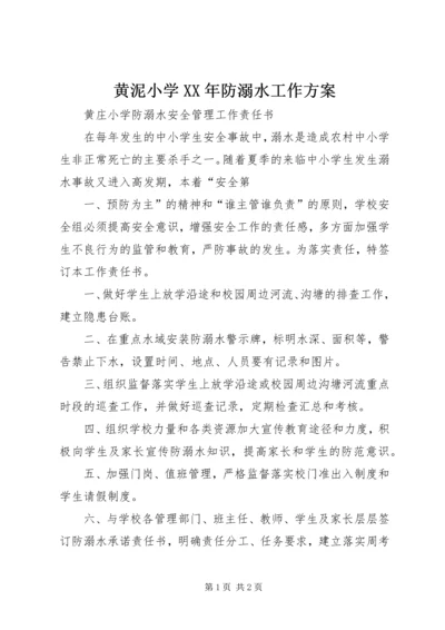 黄泥小学XX年防溺水工作方案 (4).docx