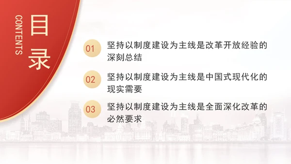 全面深化改革为什么要坚持以制度建设为主线专题党课PPT