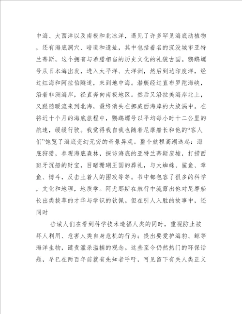 海底两万里读书心得100字