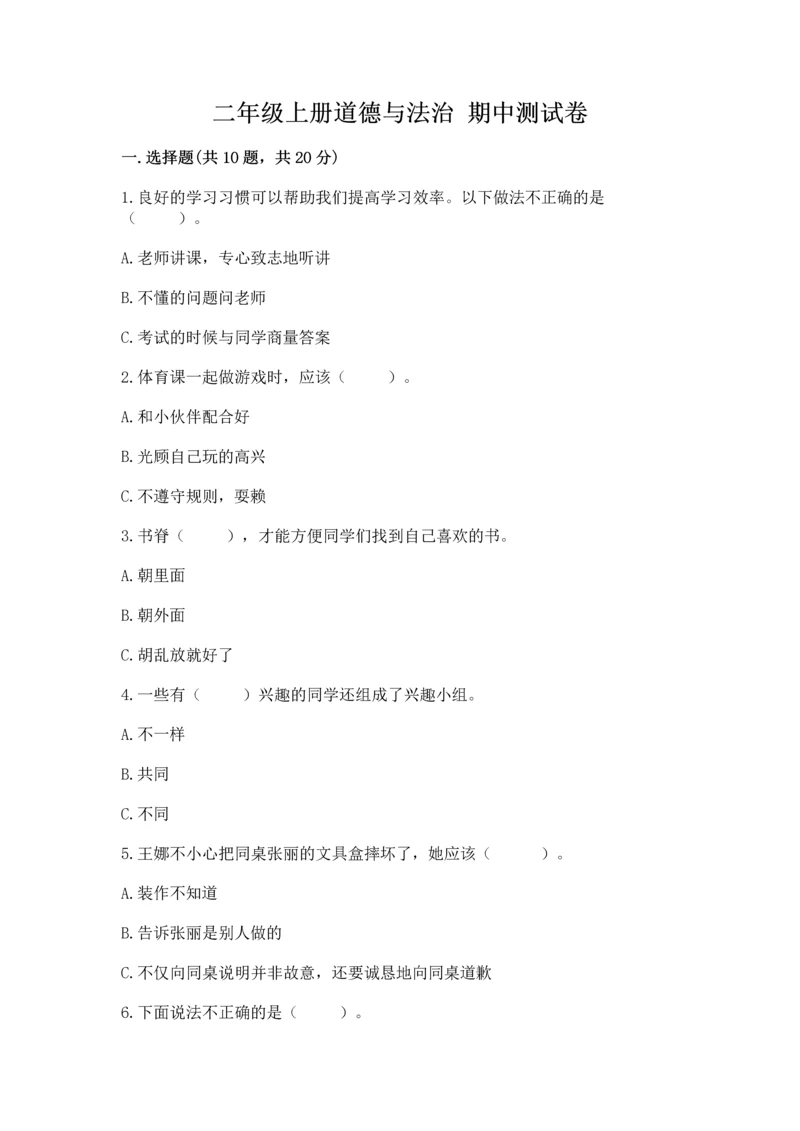 二年级上册道德与法治 期中测试卷及参考答案（巩固）.docx