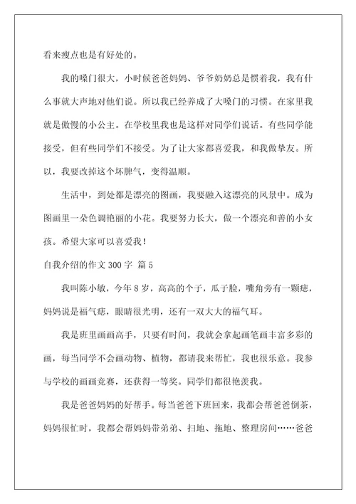 自我介绍的作文300字10篇