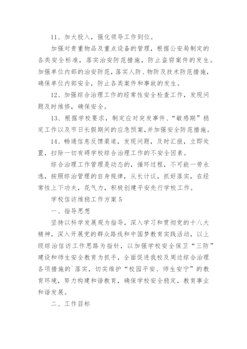 学校信访维稳工作方案.docx