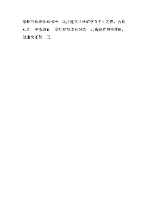 中学开展全国学生营养日宣传活动总结