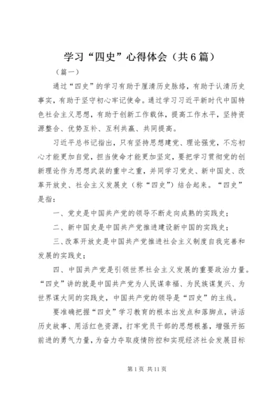 学习“四史”心得体会（共6篇）.docx