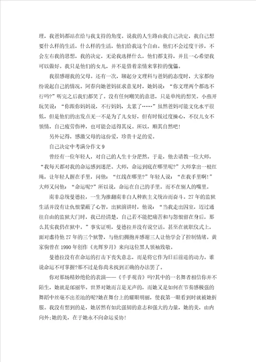 自己决定中考满分作文通用15篇