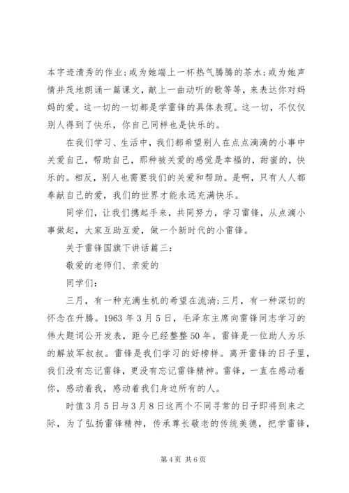 关于雷锋国旗下讲话3篇.docx