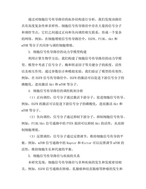细胞信号传导路径的模型构建