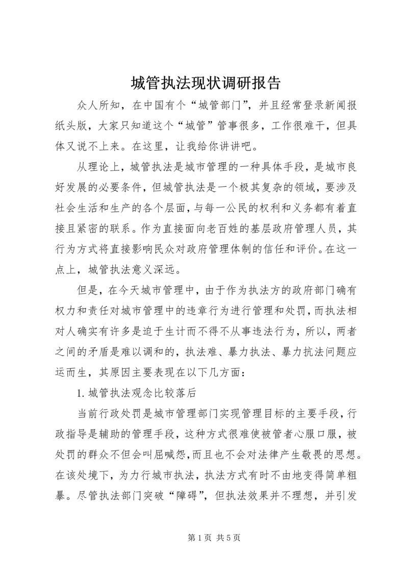 城管执法现状调研报告 (2).docx