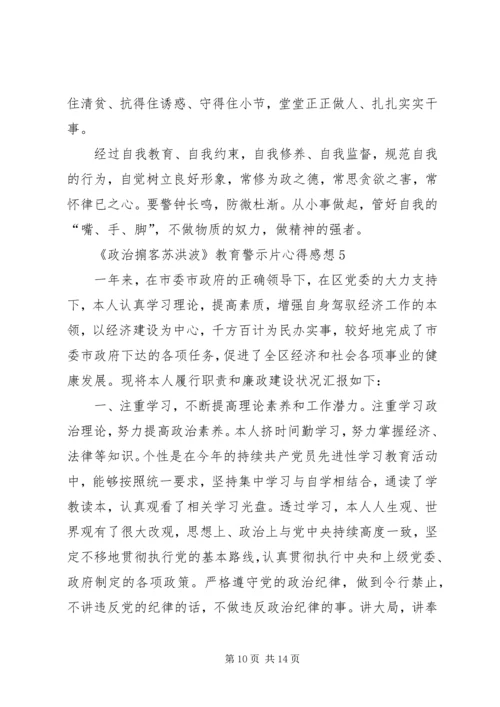 观看20XX年《政治掮客苏洪波》教育警示片心得感想多篇.docx