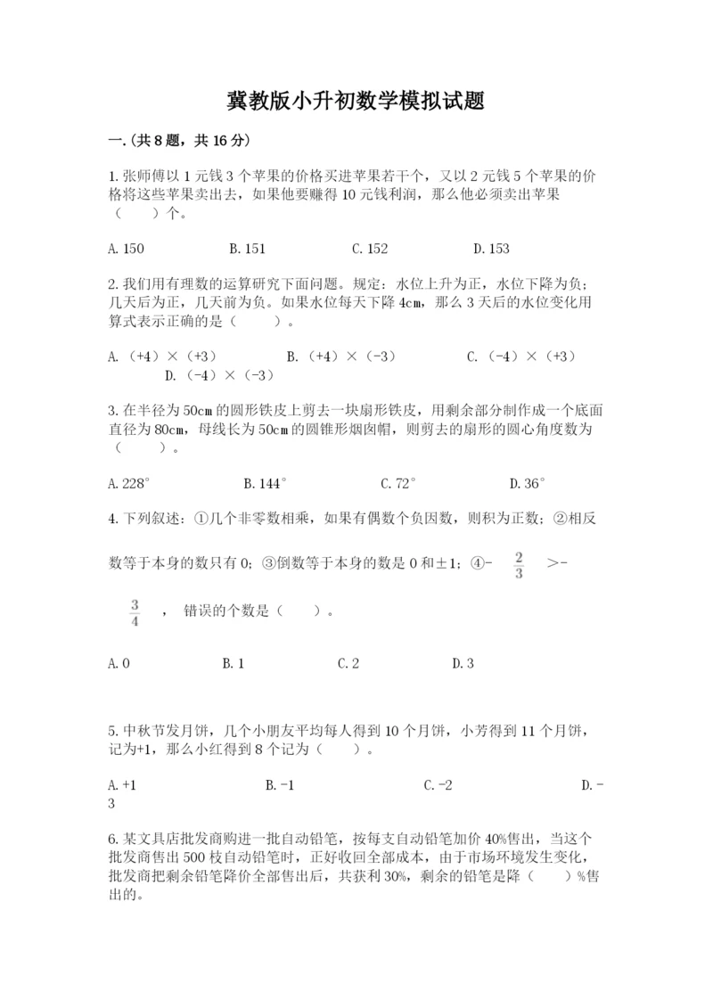 冀教版小升初数学模拟试题精品（历年真题）.docx