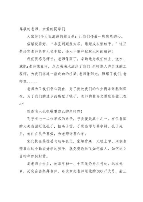 有关感恩的演讲稿锦集七篇.docx