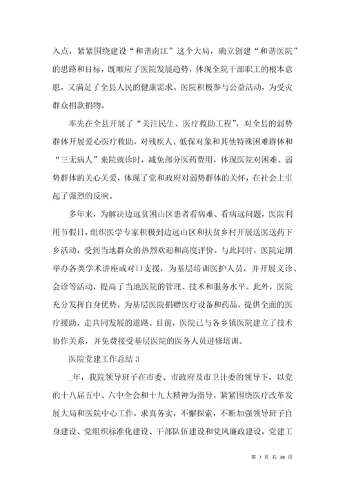 医院党建工作总结范文大全.docx