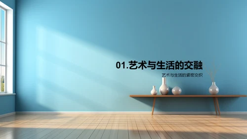 生活中的艺术魅力