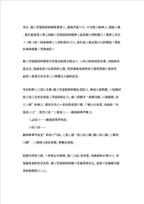 开业典礼领导致辞 开业典礼领导致辞10则